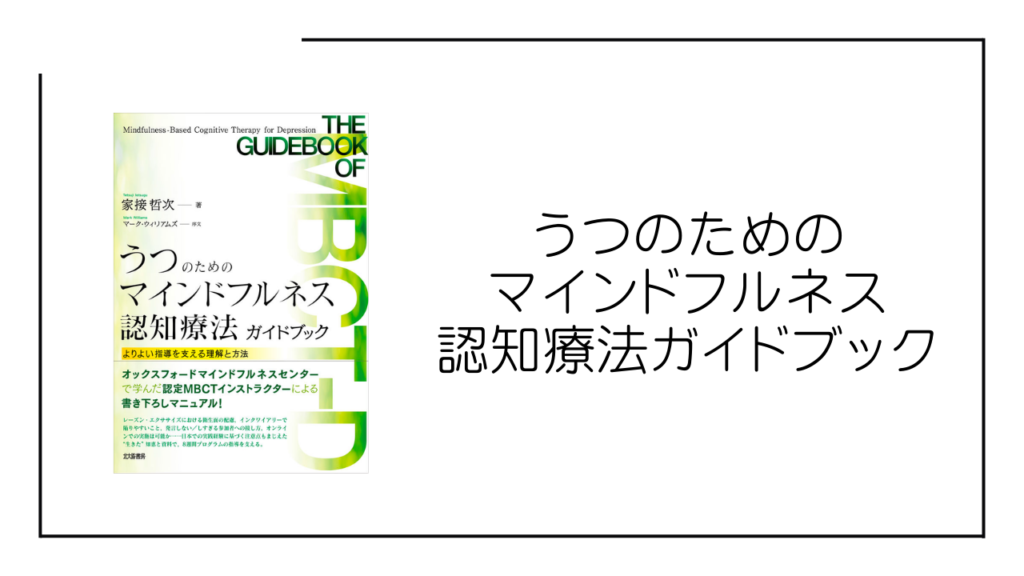 うつのためのマインドフルネス認知療法ガイドブック【2023年5月1日発売】 THE MENTAL HEALTH